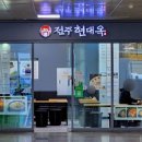 전주현대옥광주송정역점 이미지