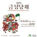 남금성교회 | 금성당(錦城堂)에서 은평역사한옥박물관까지<안녕, 금성당>