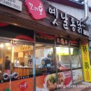 동홍옛날통닭