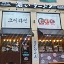 코이라멘 평택고덕점 이미지