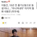 이동건, 15년 전 흉기난동으로 동생 떠나…&#34;무너져내려&#34; 마지막 통화 내용은 (미우새) 이미지