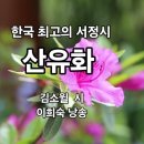 산유화