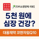 웅천대웅공인중개사사무소 | 💊 [다이소 영양제] 대웅제약 코엔자임Q10, 5천원에 심장 건강!