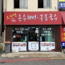 초원당손수제비