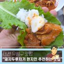 옛정 | 대전유성구맛집 상대동 현지인 추천! 돼지 두루치기 주문하면 청국장이 서비스~ 옛정식당한식 솔직 후기
