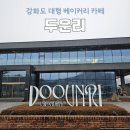 불은면-8 | 강화도 카페 [두운리] 갈만한 곳/내돈내산/솔직후기