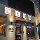 명촌 | 울산 명촌 고기집 🍖 소이재 명촌본점 방문 후기