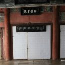명종어필‘소수서원’현판 이미지
