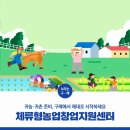 농업창업지원센터 | 귀농·귀촌 준비하세요? 2026년 체류형농업창업지원센터 교육생 모집
