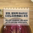 문정 더하노이풋앤바디 에서 전신 아로마 마사지 받고 명절 피로 한번에 풀기