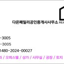 다온패밀리공인중개사사무소 이미지