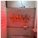 신촌미친고기