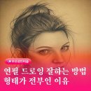 (야간)연필로 그리는 소묘(기초) | 부산 소묘 성인 취미미술 연필 드로잉 형태가 전부인 이유