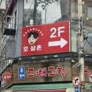 [서울/영등포술집] 영등포역술집 호삼촌에서 제대로 폭식한 후기🐷