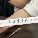 신금성식당 이미지