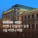 황금발태권도 | 11일간의 동유럽여행 : 오스트리아 비엔나 (대한항공 기내식 KE937, 4월비엔나날씨, 비엔나당일치기...
