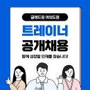 [여의도 글래드짐 ] 오후 트레이너 선생님 충원합니다 이미지