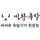 마왕족발봉화점