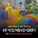 키즈콩4(체육) | 5세 수원유아체육(+ 호매실키즈카페) &#39;수원키즈짐&#39; 체험수업 후 등록후기