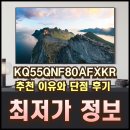신세계PC게임 | KQ55QNF80AFXKR 추천 이유와 단점 후기 알뜰하게 구입하기!