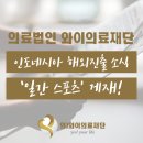 의료법인와이의료재단 네이버블로그