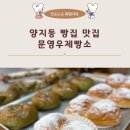 문영우제빵소
