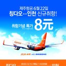 제주항공 6월22일 인천-칭다오 취항 이미지