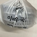 [회기 배달] 이바우 국밥 배민1(배민원) 배달 후기!_회기 국밥 배달은 이바우로 정착!_모둠 국밥, 순대...