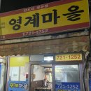 영계마을2 이미지