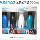 써모플라스크 보온보냉병 500ml 이미지