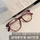 남대문 안경마을 | 남대문안경 저렴하게 잘하는 곳 순풍선유용녀 소개된 007안경점