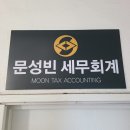 문성빈세무회계사무소 이미지