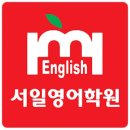 대한서일영어학원