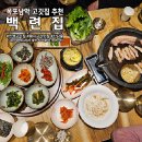 목포 남악 시장 맛집 백련집 산나물 고기 밥상