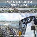 정원빌딩 | 오사카 우메다 스카이빌딩 공중정원 전망대 영업시간, 입장료