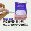 두리 락 | 1초 흡수력 란시노 블루락 수유패드 활용하여 뽀송함 지키기