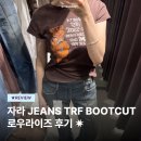 407 | 소비일기🛎️ : 자라 JEANS TRF BOOTCUT 로우라이즈 5762/012/407 후기 | 사이즈팁