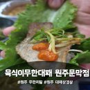 세븐일레븐 원주문막동화점 | 육식이무한대패 원주문막점 원주 무한리필 대패삼겹살 맛집 후기