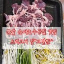 군산유통 | 군산 오리고기맛집 나운동 맛집/야외포차/감성포차/고방골 방문후기