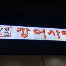 장영준장어사랑 | 강동구 천호동 장어 맛집ㅣ장영준 장어 사랑
