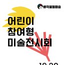 생각꿈틀미술학원 - 화성시 와우로 24 | 생각꿈틀미술학원