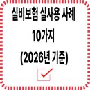 실비보험, 이렇게 활용됩니다 – 2026년 실사용 사례 10가지 정리 이미지