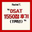 1550 | [디지털 SAT] 11학년 DSAT 1550점 후기