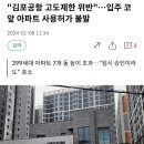 &#34;김포공항 고도제한 위반&#34;…입주 코앞 아파트 사용허가 불발 이미지