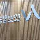 법무법인 법승 형사민사에 다녀온 솔직한 후기! 믿음 가는 법률사무소예요