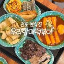우리할매떡볶이 전포,가래떡이 쫀득한 전포 떡볶이 분식집