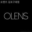 오렌즈김포구래점 이미지