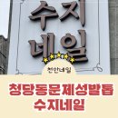 수지베어 | 천안 청당동 수지네일 문제성발톱 시술 한달반후기 페디베어 푸스플레게 전문점