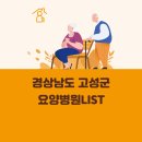 의료법인 경림의료재단 고성요양병원 | 경상남도 고성군 요양병원 총정리