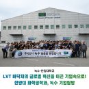 글로벌 LVT 바닥재의 혁신을 이끈 기업 속으로! 한양대 화학공학과, 녹수 기업탐방을 하다